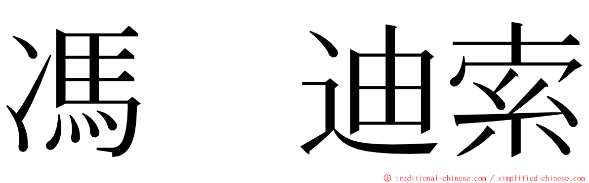 馮　迪索 ming font